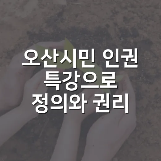 오산시민 인권 특강으로 정의와 권리 깨우치다