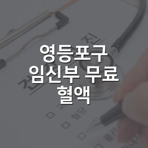 영등포구 임신부 무료 혈액·당뇨 검사 안내