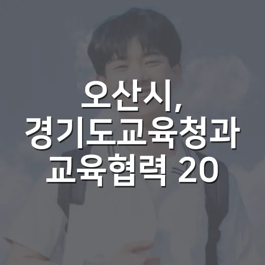 오산시, 경기도교육청과 교육협력 2028년까지 연장