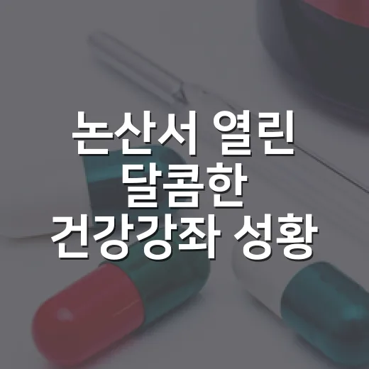 논산서 열린 달콤한 건강강좌 성황