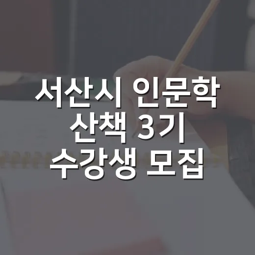 서산시 인문학 산책 3기 수강생 모집