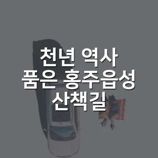 천년 역사 품은 홍주읍성 산책길