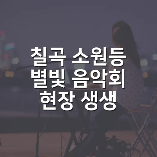 칠곡 소원등 별빛 음악회 현장 생생 리포트