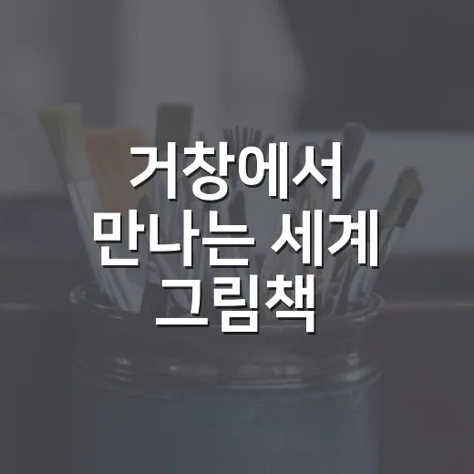 거창에서 만나는 세계 그림책 일러스트