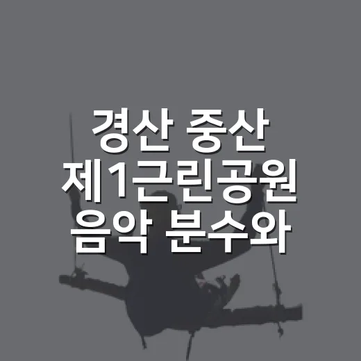 경산 중산 제1근린공원 음악 분수와 산책