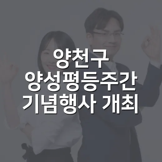 양천구 양성평등주간 기념행사 개최