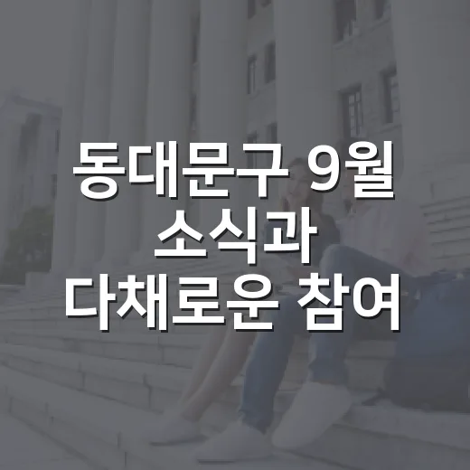 동대문구 9월 소식과 다채로운 참여 이벤트