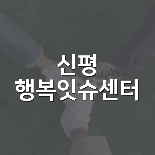 신평 행복잇슈센터, 주민 힐링 공간으로 자리매김