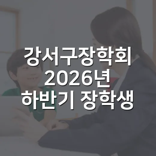 강서구장학회 2026년 하반기 장학생 모집