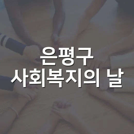 은평구 사회복지의 날, 하나된 하모니 축제