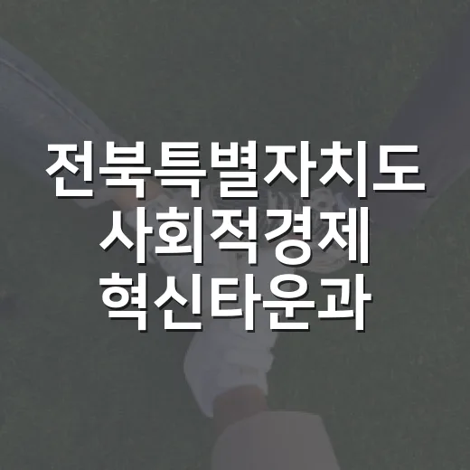 전북특별자치도 사회적경제 혁신타운과 AI디지털배움터