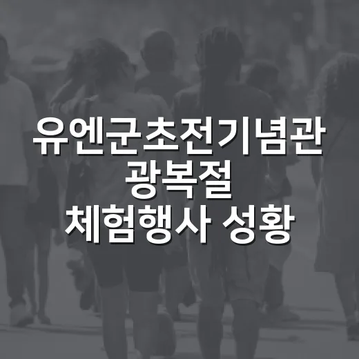 유엔군초전기념관 광복절 체험행사 성황