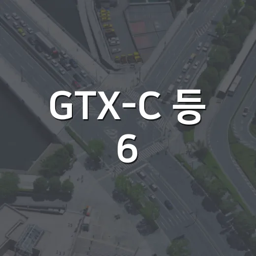 GTX-C 등 6.8조 민자사업 4건 언제부터 진행되나
