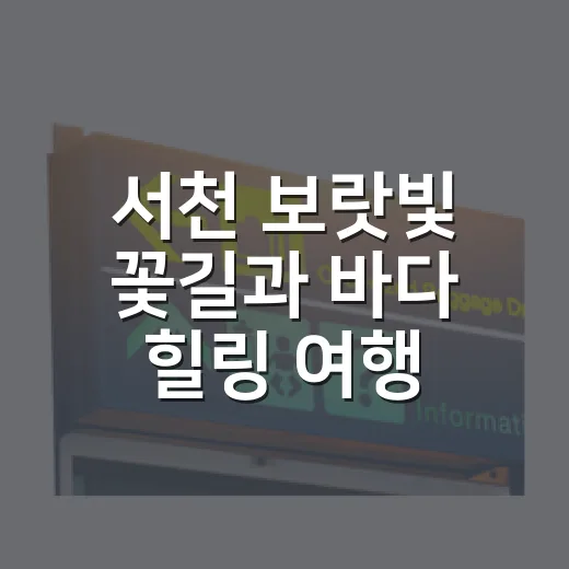서천 보랏빛 꽃길과 바다 힐링 여행