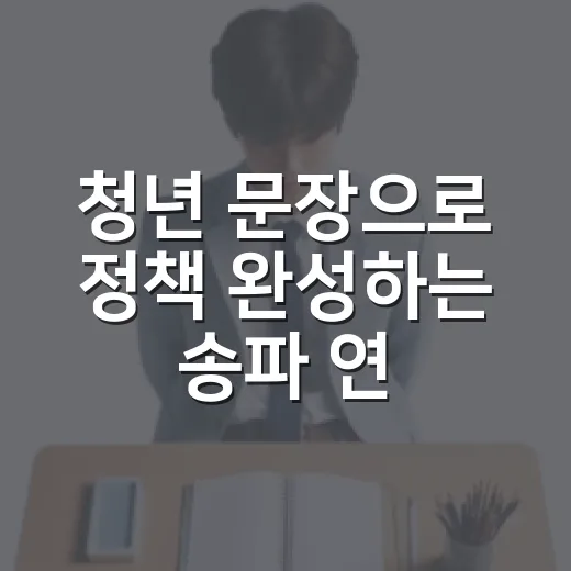 청년 문장으로 정책 완성하는 송파 연구단