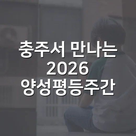 충주서 만나는 2026 양성평등주간 축제