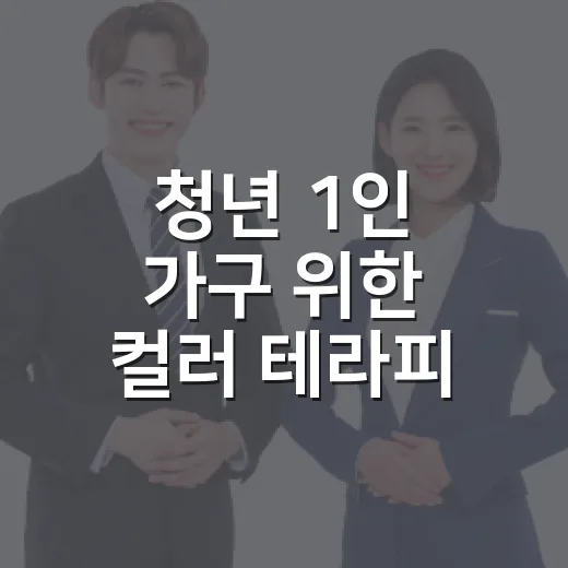 청년 1인 가구 위한 컬러 테라피 프로그램