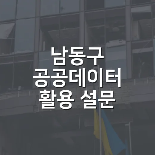 남동구 공공데이터 활용 설문 이벤트