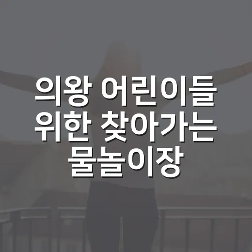 의왕 어린이들 위한 찾아가는 물놀이장 현장