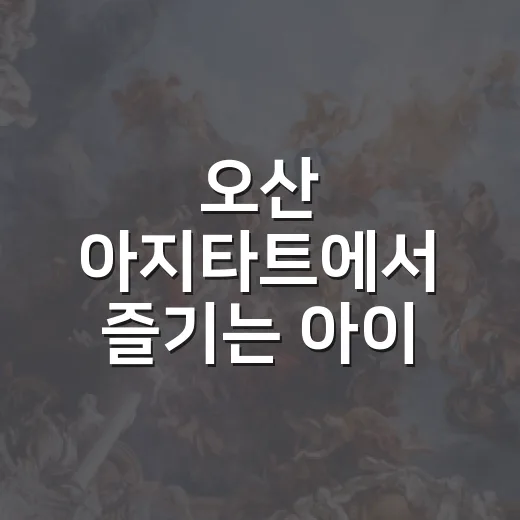 오산 아지타트에서 즐기는 아이 미술체험