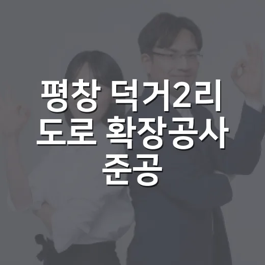 평창 덕거2리 도로 확장공사 준공