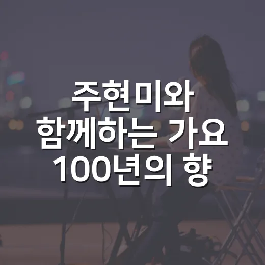 주현미와 함께하는 가요 100년의 향연