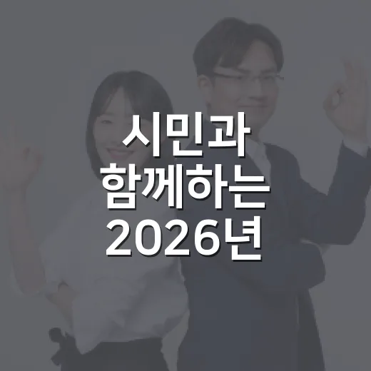 시민과 함께하는 2026년 하남시 사회조사