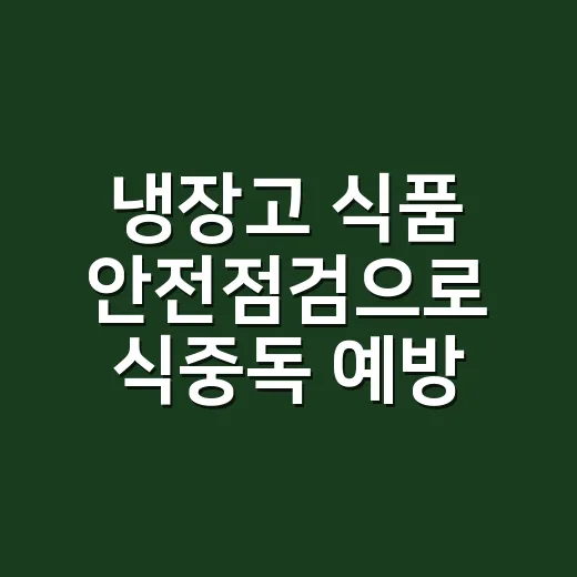 냉장고 식품 안전점검으로 식중독 예방