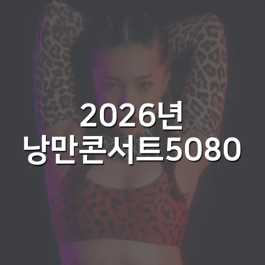 2026년 낭만콘서트5080, 삼척서 펼쳐진다