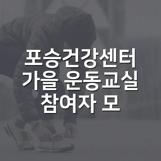 포승건강센터 가을 운동교실 참여자 모집