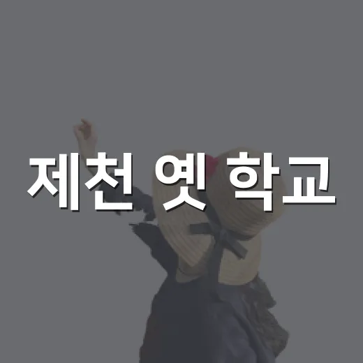 제천 옛 학교, 캠핑장으로 다시 태어나다