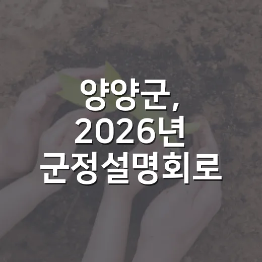 양양군, 2026년 군정설명회로 군민과 소통 강화