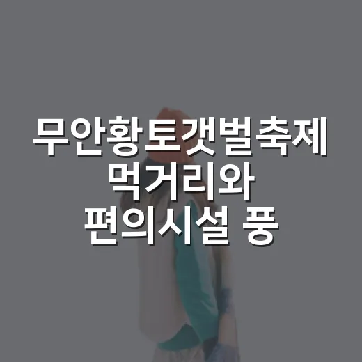 무안황토갯벌축제 먹거리와 편의시설 풍성