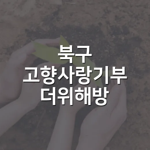 북구 고향사랑기부 더위해방 이벤트