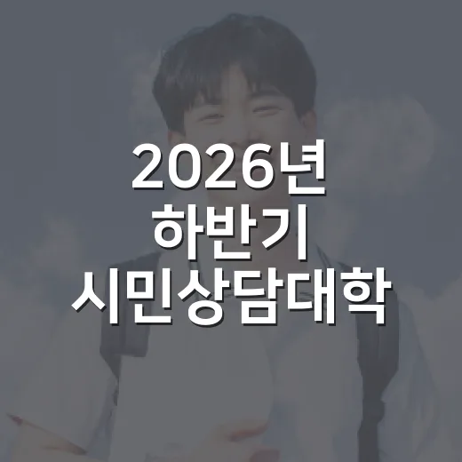 2026년 하반기 시민상담대학 교육생 모집 시작