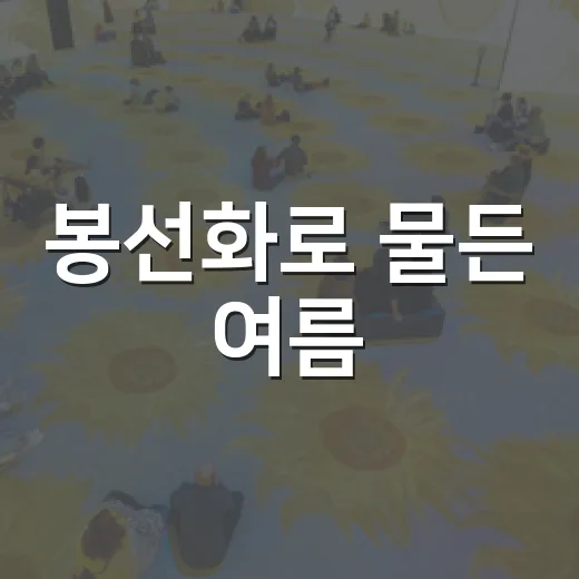 봉선화로 물든 여름, 다섯 작가의 예술 향연