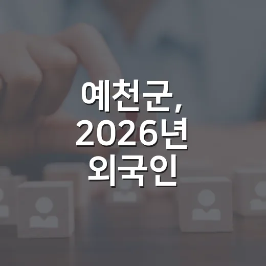 예천군, 2026년 외국인 계절근로자 고용주 모집