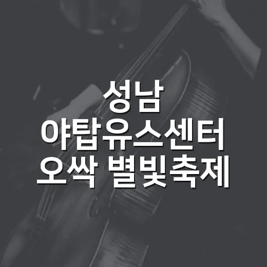 성남 야탑유스센터 오싹 별빛축제 현장