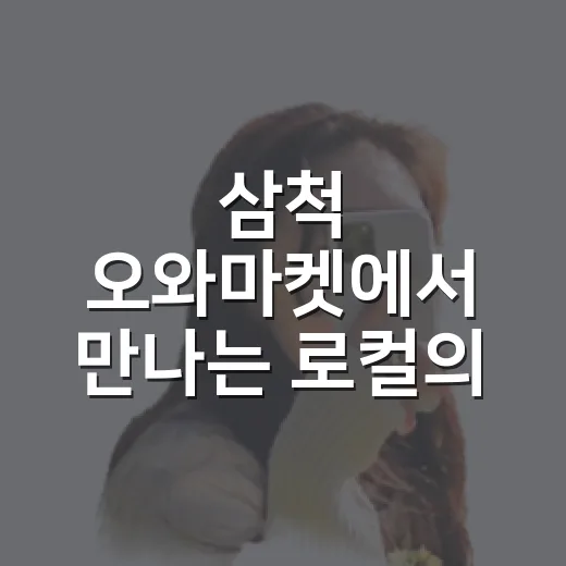 삼척 오와마켓에서 만나는 로컬의 매력