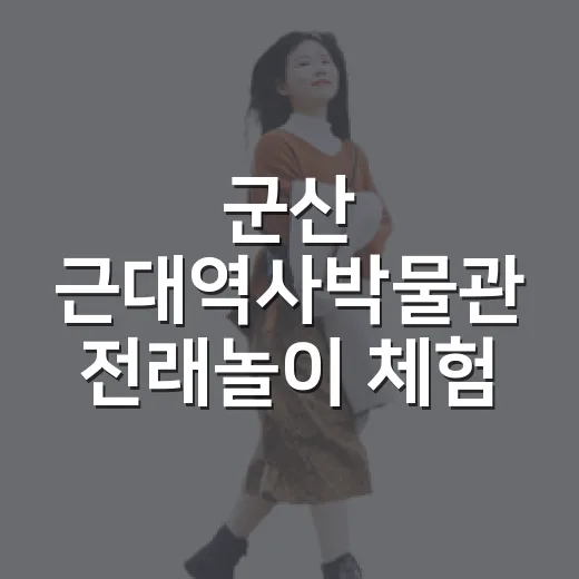 군산 근대역사박물관 전래놀이 체험 현장