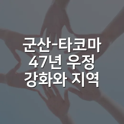 군산-타코마 47년 우정 강화와 지역 현안 소통