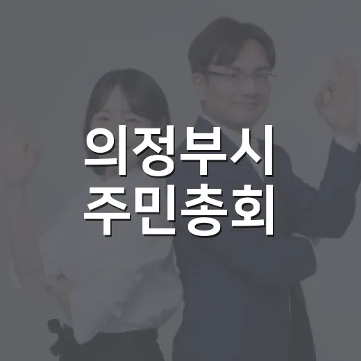 의정부시 주민총회, 동네 미래 직접 결정한다