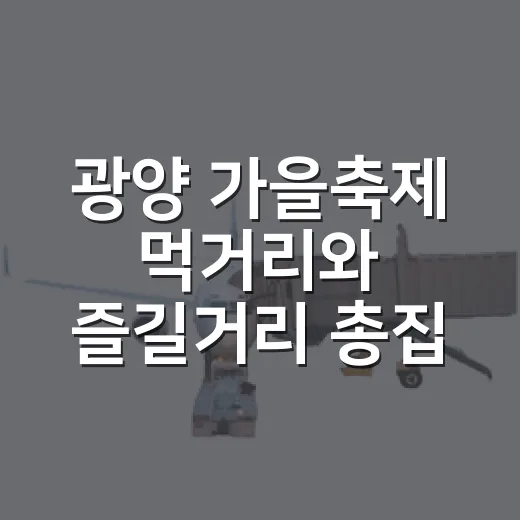 광양 가을축제 먹거리와 즐길거리 총집합