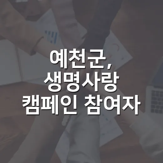예천군, 생명사랑 캠페인 참여자 모집