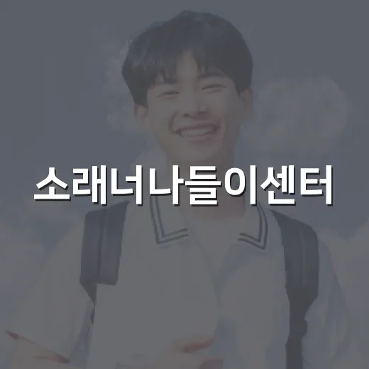 소래너나들이센터, 지역아동센터와 교육·진로체험 협력 강화