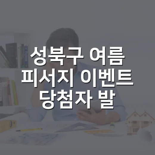 성북구 여름 피서지 이벤트 당첨자 발표