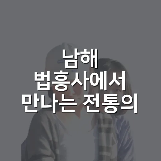 남해 법흥사에서 만나는 전통의 고요함
