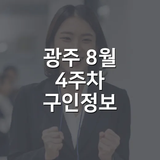 광주 8월 4주차 구인정보 총정리
