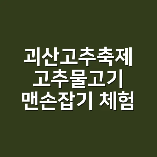 괴산고추축제 고추물고기 맨손잡기 체험