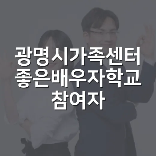 광명시가족센터 좋은배우자학교 참여자 모집